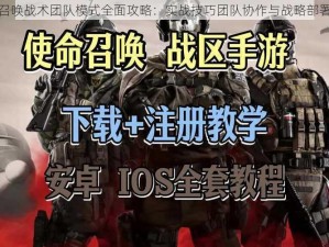 使命召唤战术团队模式全面攻略：实战技巧团队协作与战略部署指南