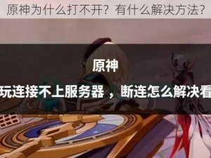 原神为什么打不开？有什么解决方法？