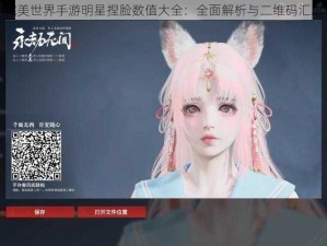 完美世界手游明星捏脸数值大全：全面解析与二维码汇总