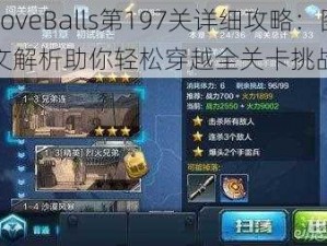 LoveBalls第197关详细攻略：图文解析助你轻松穿越全关卡挑战