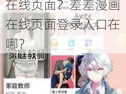 为什么找不到差差漫画在线页面登录入口？如何进入差差漫画在线页面？差差漫画在线页面登录入口在哪？