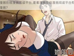 羞羞漫画在线漫画阅读平台;羞羞漫画在线漫画阅读平台有哪些热门漫画？