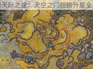 探秘天际之途：天空之门翅膀升星全攻略