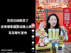 花间直播如此受欢迎，它到底有何魅力？