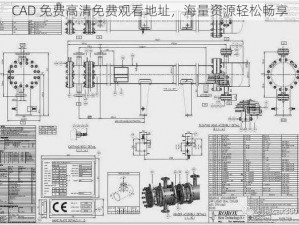 CAD 免费高清免费观看地址，海量资源轻松畅享