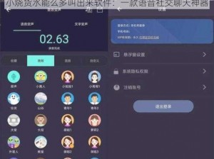 小烧货水能么多叫出来软件：一款语音社交聊天神器