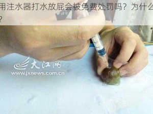 用注水器打水放屁会被免费处罚吗？为什么？