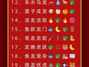 微信成语猜猜看成语接龙第93关答案揭秘：成语接龙答案大全全解析