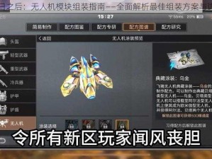 明日之后：无人机模块组装指南——全面解析最佳组装方案与详解