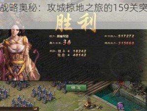 探索战略奥秘：攻城掠地之旅的159关突破之道