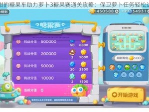 甜甜的糖果车助力萝卜3糖果赛通关攻略：保卫萝卜任务轻松达成