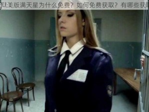 高压监狱美版满天星为什么免费？如何免费获取？有哪些获取方式？