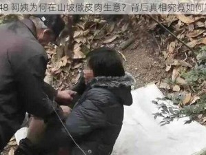 48 阿姨为何在山坡做皮肉生意？背后真相究竟如何？