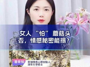 为什么女人最怕大蘑菇头、为什么女人最怕大蘑菇头？从心理学角度深度剖析其原因