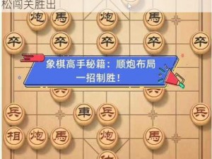 微信腾讯中国象棋楚汉争霸第10关全关卡图文通关攻略大全：秘籍助你一臂之力，轻松闯关胜出