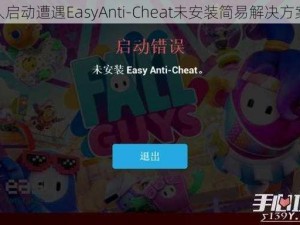 糖豆人启动遭遇EasyAnti-Cheat未安装简易解决方案指南