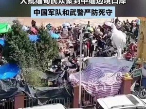 缅甸北部多地爆发武装冲突，局势持续紧张，中缅边境局势升级