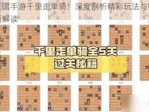 圣杯三国手游千里走单骑：深度剖析精彩玩法与特色系统全面解读