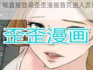 为什么不能直接登录歪歪漫画首页进入页面？该如何解决？