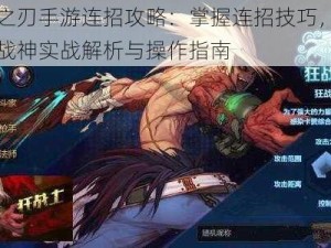 时空之刃手游连招攻略：掌握连招技巧，成为无敌战神实战解析与操作指南