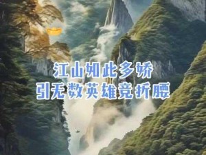 天山技能移花接木塑英雄风采，指点江山展现无尽风采