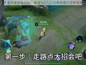 王者荣耀镜像对决：探寻1v1入口与单挑模式攻略指南