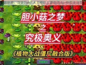 决战蘑菇世界：闯关786达人大战巨型蘑菇团da+终极决战答案之路