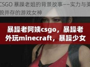 CSGO 暴躁老姐的背景故事——实力与美貌并存的游戏女神