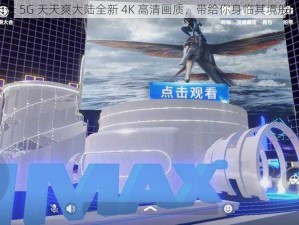 5G 影院天天 5G 天天爽大陆全新 4K 高清画质，带给你身临其境般的观影体验