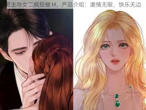 男主与女二疯狂做 H，产品介绍：激情无限，快乐无边