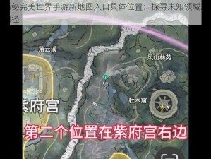 揭秘完美世界手游新地图入口具体位置：探寻未知领域之门径