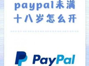 未满十八岁如何开通 PAYPAL？