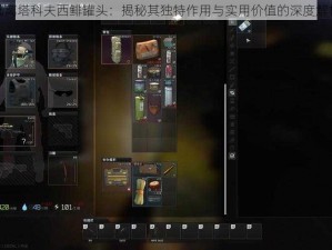 逃离塔科夫西鲱罐头：揭秘其独特作用与实用价值的深度解析