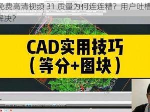 CAD 免费高清视频 31 质量为何连连糟？用户吐槽不断，如何解决？