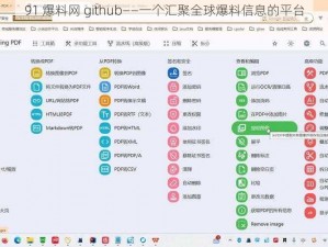 91 爆料网 github——一个汇聚全球爆料信息的平台