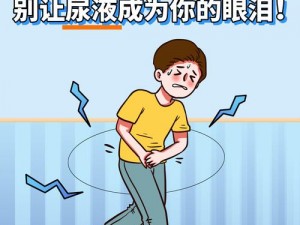 男生憋尿憋得扭来扭去会哭吗？这样对身体有什么影响？