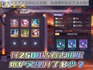 圣斗士星矢手游高效获取钻石攻略：快速累积钻石方法与技巧全解析