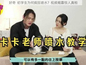 好奇  初学生为何疯狂喷水？视频揭露惊人真相