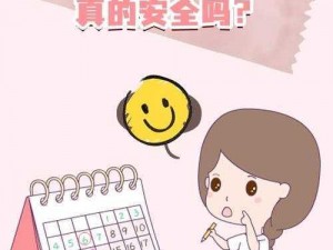 妈妈说安全期没事，但真的如此吗？安全期避孕，如何做到安全无忧？