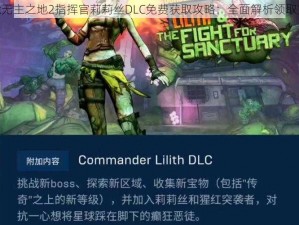 Epic无主之地2指挥官莉莉丝DLC免费获取攻略：全面解析领取方法