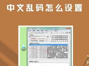 中文字字幕高清乱码;如何解决中文字字幕高清乱码的问题及相关探讨