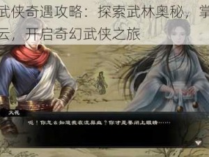 全民武侠奇遇攻略：探索武林奥秘，掌握江湖风云，开启奇幻武侠之旅