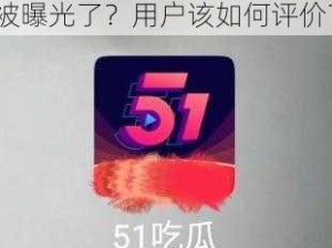 51 吃瓜网站登录入口片段被曝光了？用户该如何评价？