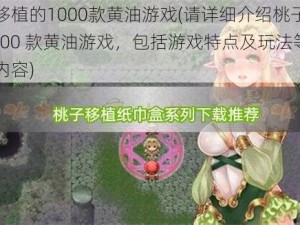 桃子移植的1000款黄油游戏(请详细介绍桃子移植的 1000 款黄油游戏，包括游戏特点及玩法等方面的内容)