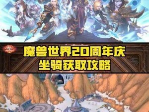 《塔瑞斯世界独角兽坐骑领取全攻略：详细步骤解析》