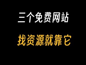 资源哪里找？我想看