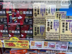 日本精产品一二三产品，真的好用吗？为何它们如此受欢迎？