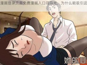 羞羞漫画登录页面免费漫画入口司马光，为什么能吸引这么多人？