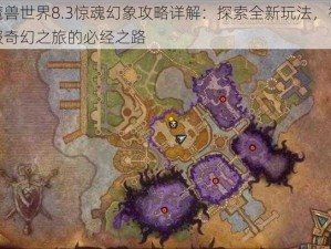 魔兽世界8.3惊魂幻象攻略详解：探索全新玩法，征服奇幻之旅的必经之路