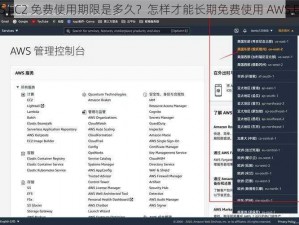 AWS EC2 免费使用期限是多久？怎样才能长期免费使用 AWS EC2？